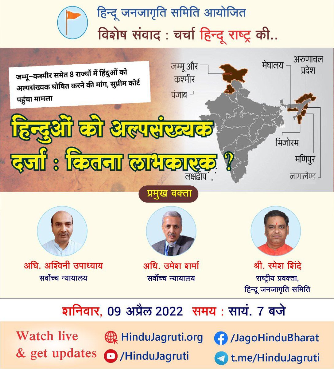 HinduJagrutiOrg's tweet photo. चर्चा हिन्दू राष्ट्र की...

⭕️ हिन्दुओं को अल्पसंख्यक दर्जा : कितना लाभकारक ?

वक्ता :
🎤 अधिवक्ता @AshwiniUpadhyay 
🎤 अधि. उमेश शर्मा, सर्वोच्च न्यायालय
🎤 @Ramesh_hjs 

09 अप्रैल 2022 । 7 PM

Watch Live @ https://t.co/cShxCfue51 
Telegram : https://t.co/bb0Oi7ZNxV https://t.co/cSkmxJAw1m