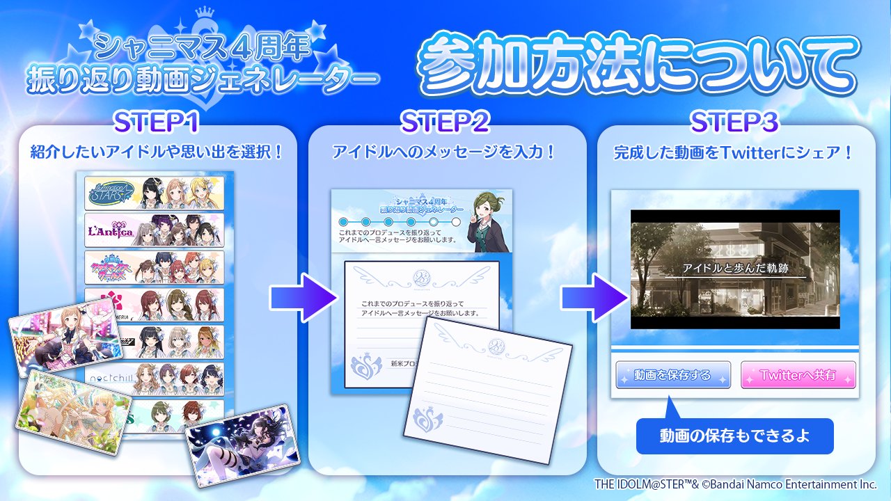 アイドルマスター シャイニーカラーズ公式 オリジナル動画が作れる シャニマス４周年動画ジェネレーター プロデューサーさん 動画ジェネレーターでプロデュースの振り返りはできましたか Twitterへの動画シェア数が 2 0件 を超えると 10連