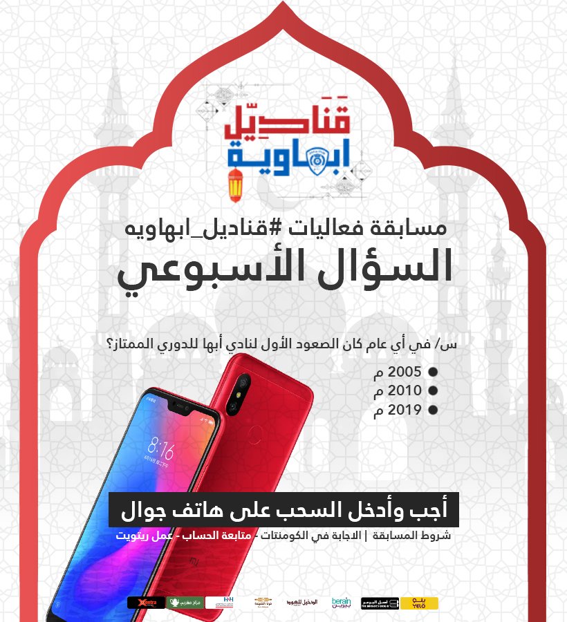 🎇 فعاليات #قناديل_ابهاويه 💙❤️
🔥السؤال الأسبوعي
💡أجب على السؤال وأدخل السحب
📱على هاتف جوال
☑️ تابع الحساب
☑️ ريتويت للتغريدة
#نادي_أبها