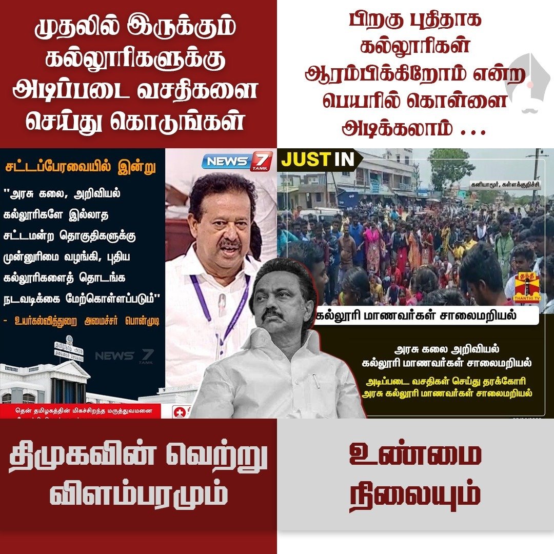 MMakkale's tweet photo. விடியா அரசின் விளம்பரங்கள் மற்றும் உண்மை நிலையும் ..
#DMK #DMKFailsTN #MKStalin #tnstudents #TamilNadu #Politics #today #dmksticker https://t.co/GGydmFsb0k