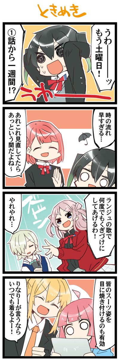 ときめき2週目 虹+サンシャイン+Lほぼ日4コマ1806本目です。
虹ヶ咲ゆうぽむ、ランジュ+ミア、あいりな #あいりなリンク #虹ヶ咲 