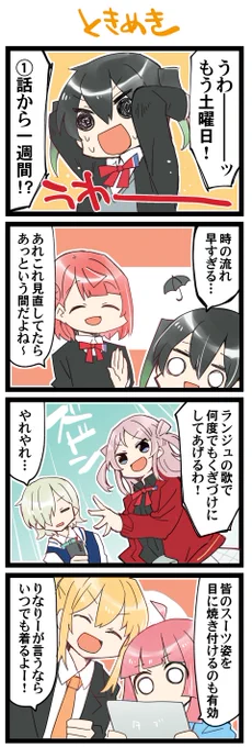 ときめき2週目 虹+サンシャイン+Lほぼ日4コマ1806本目です。
虹ヶ咲ゆうぽむ、ランジュ+ミア、あいりな #あいりなリンク #虹ヶ咲 