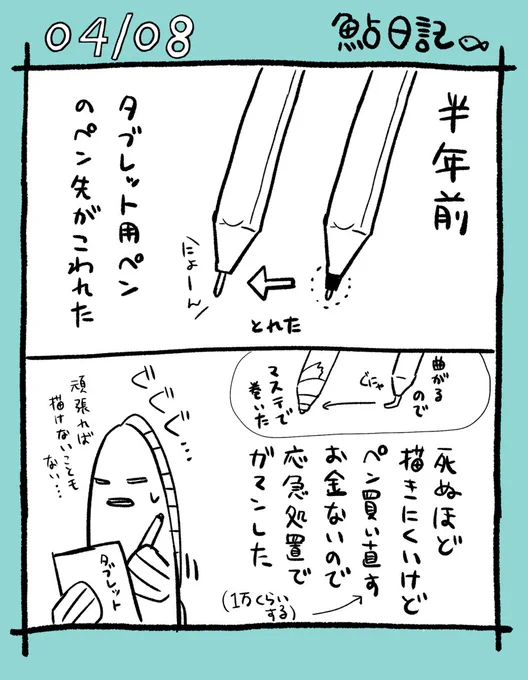 久々にゆるい日記です

これとは別に、最近になって突然10年以上使った板タブが壊れて困り果ててます
(限界作業環境)

#コルクラボマンガ専科 #鮎日記 #日記まんが 