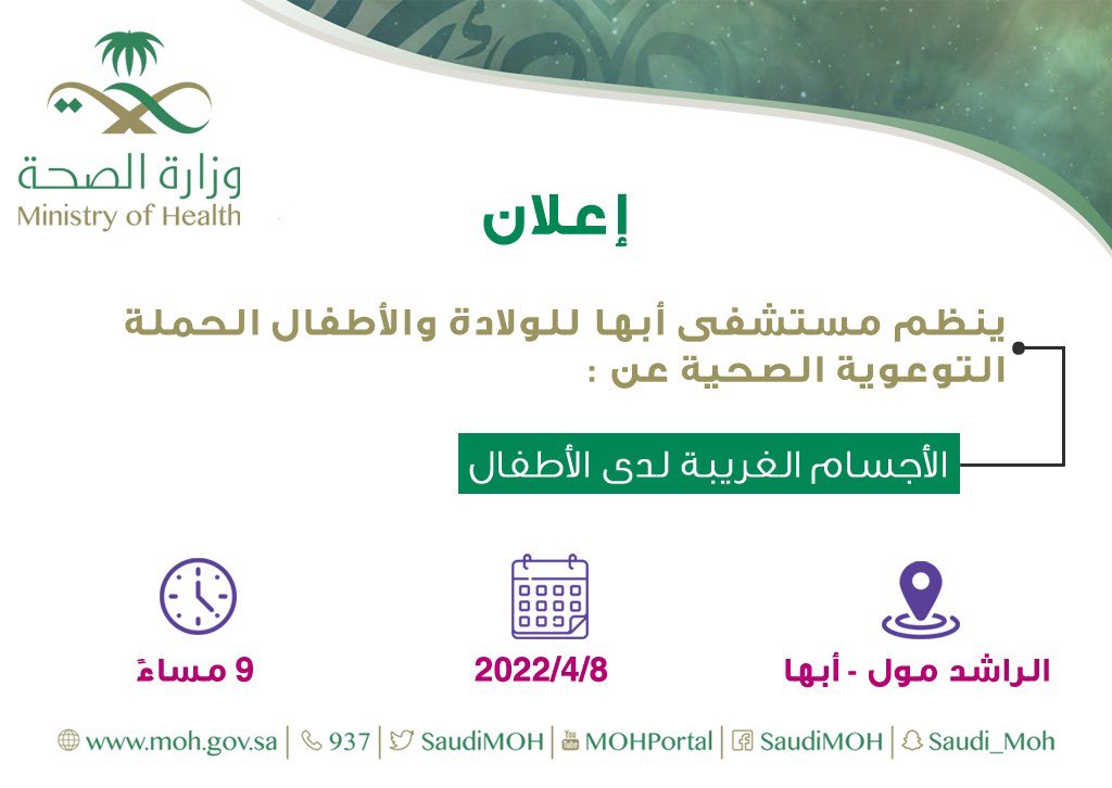 assirhealth's tweet photo. ينظّم مستشفى أبها للولادة والأطفال الليلة الساعة ( 9:00م ) حملة صحية توعوية عن حالات ابتلاع بعض الأطفال للأجسام الغريبة .

📍مجمع الراشد مول بأبها . https://t.co/iczVyOjOnw