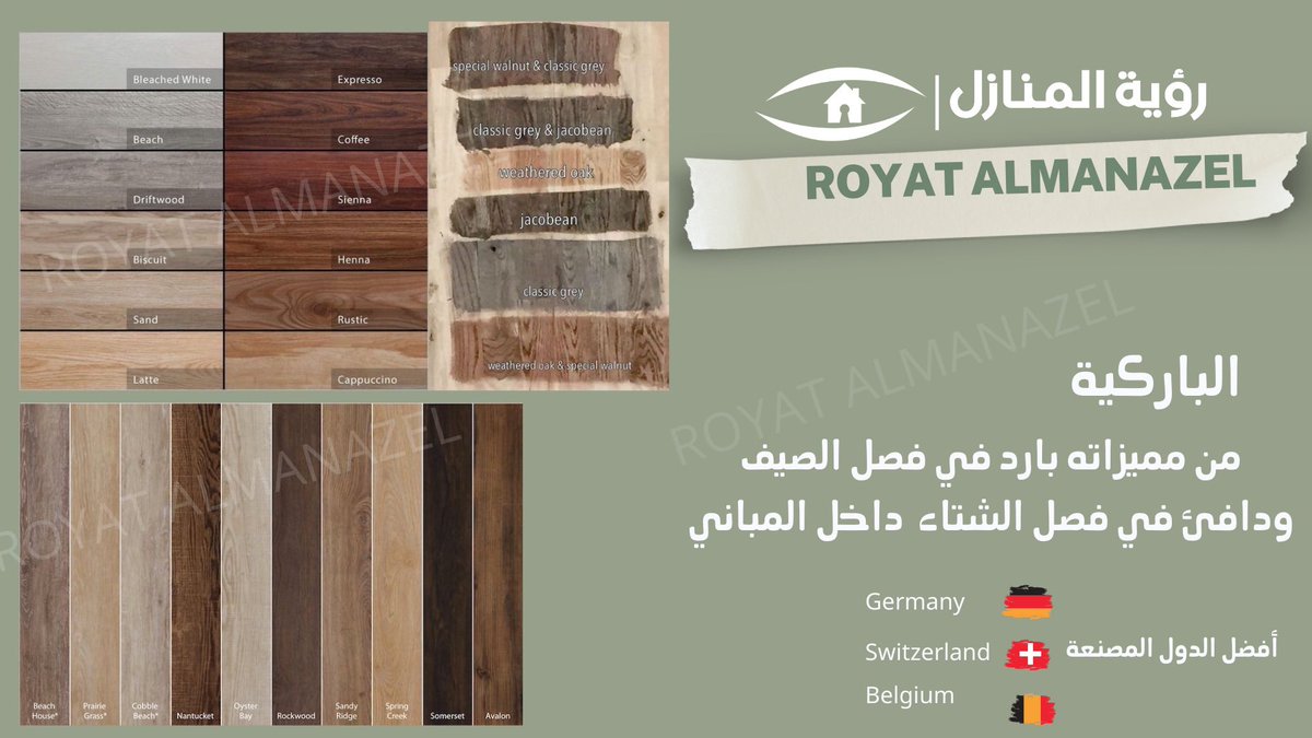 ROYATALMANAZEL's tweet photo. #الخرج باركيه بديل رخام فوم بديل خشب https://t.co/ndZDHdruEL