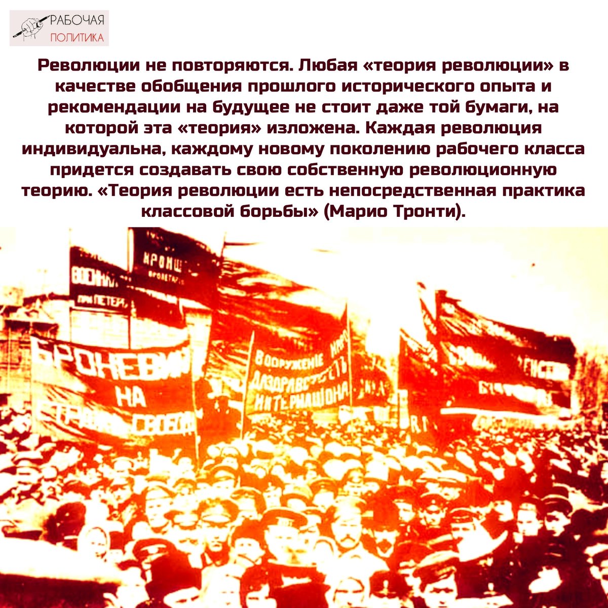 Революции не повторяются. Любая «теория революции» в качестве обобщения прошлого исторического опыта и рекомендации на будущее не стоит даже той бумаги, на которой эта «теория» изложена... t.me/workingpolitic…