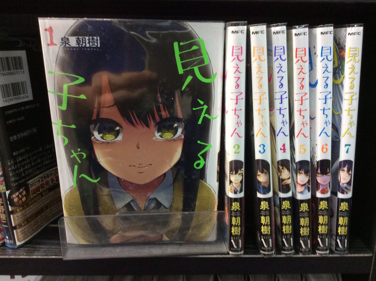 アニメでも話題の新感覚ホラーコメディ

#見える子ちゃん 入荷しました！

#コミックバスター #アニメ #ネカフェ