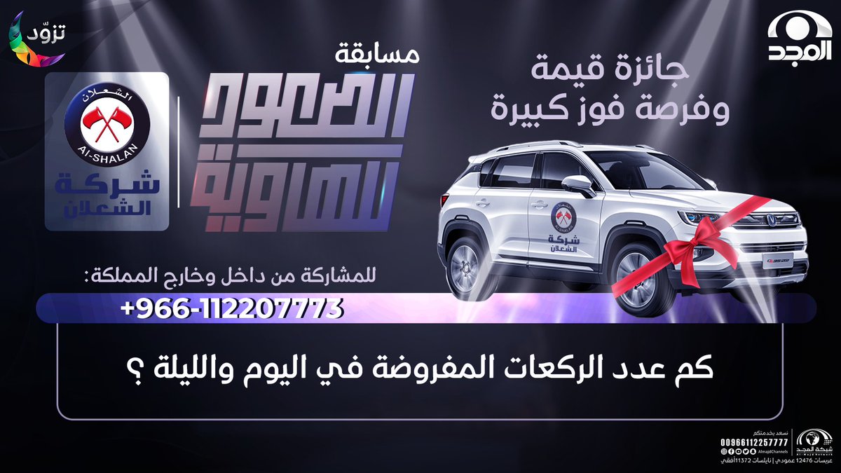 AlmajdChannels's tweet photo. ⁉️ كم عدد الركعات المفروضة في اليوم والليلة ؟

شاركونا الإجابة على هاشتاق #الصعود_للهاوية7
لتدخلوا السحب على السيارة 🤩

✨الشروط: 
- متابعة حساب شبكة المجد | @AlmajdChannels
- متابعة حساب شركة الشعلان |  @AlshalanCo
- إعادة تغريد للسؤال https://t.co/VaSN4ybQoG