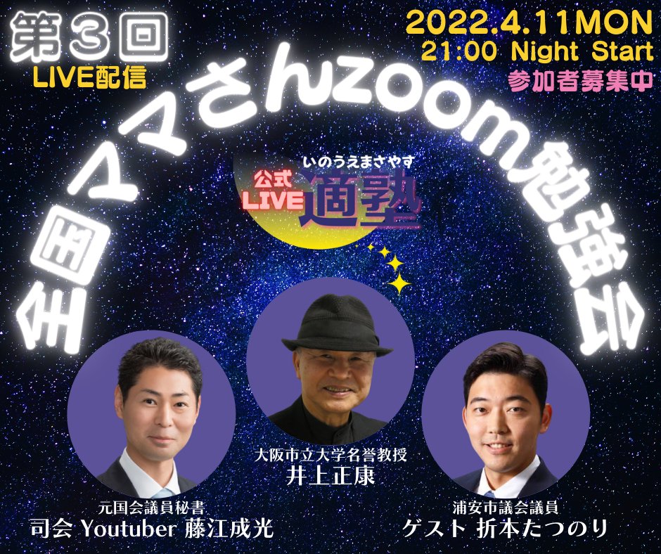 藤江 元国会議員秘書youtuber 世界がマークする日本の頭脳 井上正康先生に直接質問できるチャンスです 開催日4月11日 月 21 00 スタート ママさん向けではありますが どなたでも応募できます 応募締め切りは明日4月10日です 詳細 応募は