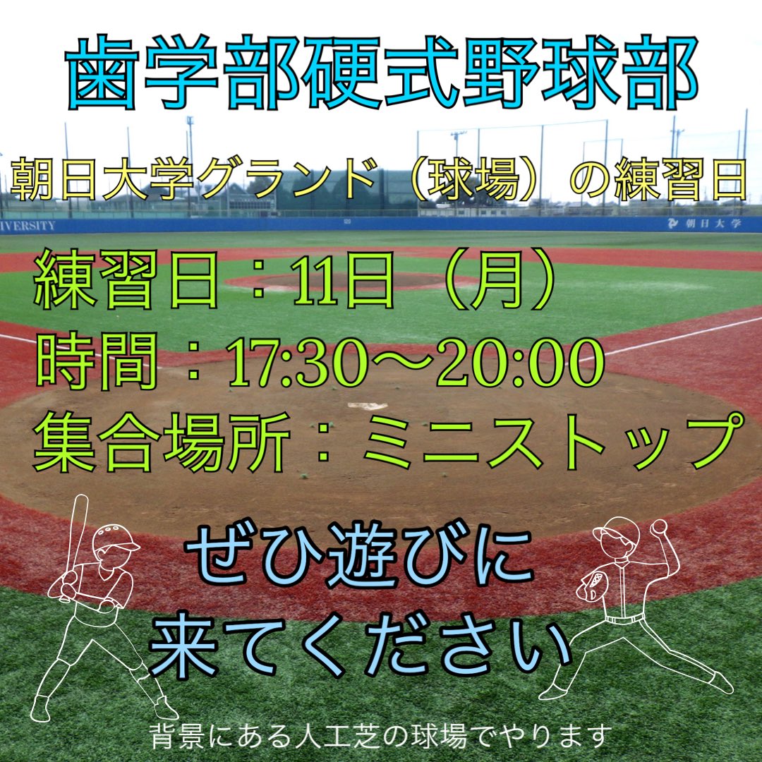 hard_type_BB's tweet photo. 歯学部硬式野球部です
来週、11日（月）に朝日大学グランド（球場）で17:30から練習をします

大学の敷地内にあるのでぜひ遊びに来てください https://t.co/dIAN67FVpa