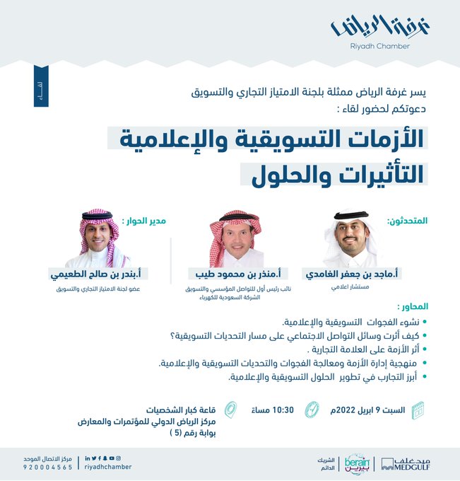 RiyadhChamber's tweet photo. #تذكير
لقاء الأزمات التسويقية والإعلامية.. التأثيرات والحلول

🗓 | السبت، 9 أبريل 2022م 
🕰 | 10:30م 
📍 | مركز الرياض الدولي للمؤتمرات       والمعارض، قاعة كبار الشخصيات (بوابة: 5)

للتسجيل: https://t.co/ElDym6ppne

#غرفة_الرياض
#صوت_اعمالك https://t.co/EhcplAhmTr