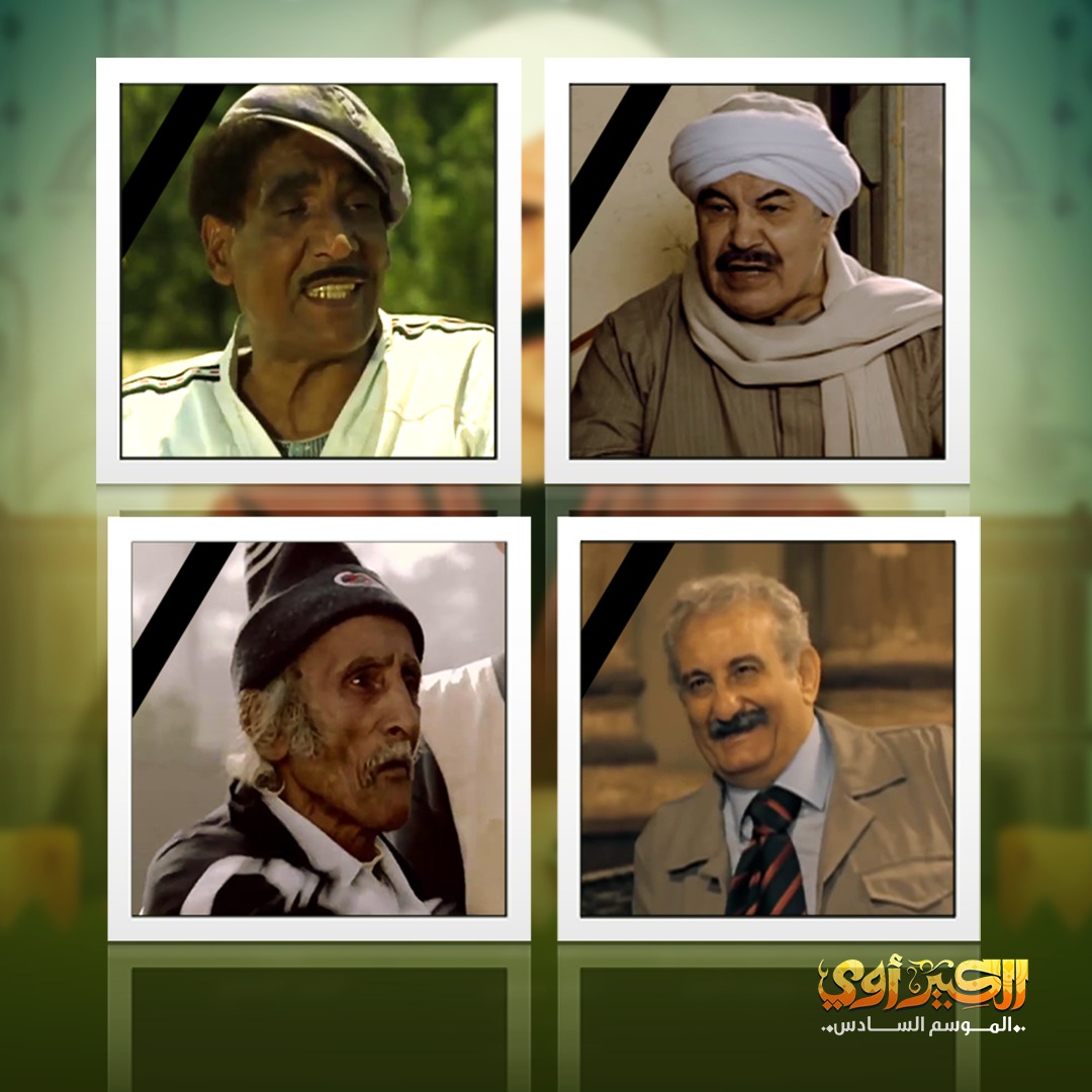 دائما في القلب 
وحشتونا جداً و افتقدناكم ... الله يرحمكم ويحسن إليكم ❤🙏
( نسألكم الدعاء لهم )