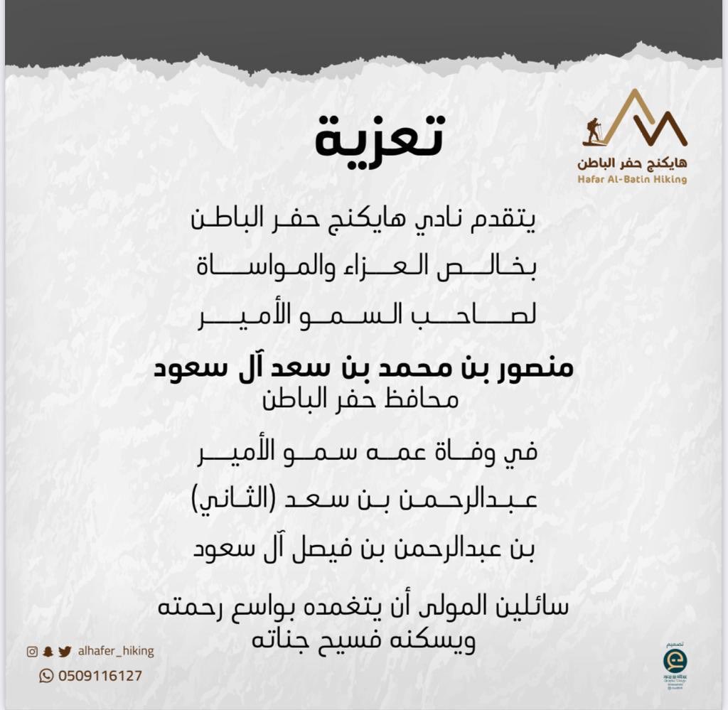 ALHAFER_HIKING's tweet photo. يتقدم #نادي_هايكنج_حفرالباطن بخالص العزاء والمواساة إلى صاحب السمو الامير / منصور بن محمد بن سعد آل سعود محافظ #حفرالباطن في وفاة عمه سمو الأمير / عبدالرحمن بن سعد (الثاني) بن عبدالرحمن بن فيصل آل سعود
سائلين المولى ان يتغمده بواسع رحمته ويسكنه فسيح جناته . https://t.co/X2bCCaDOUb