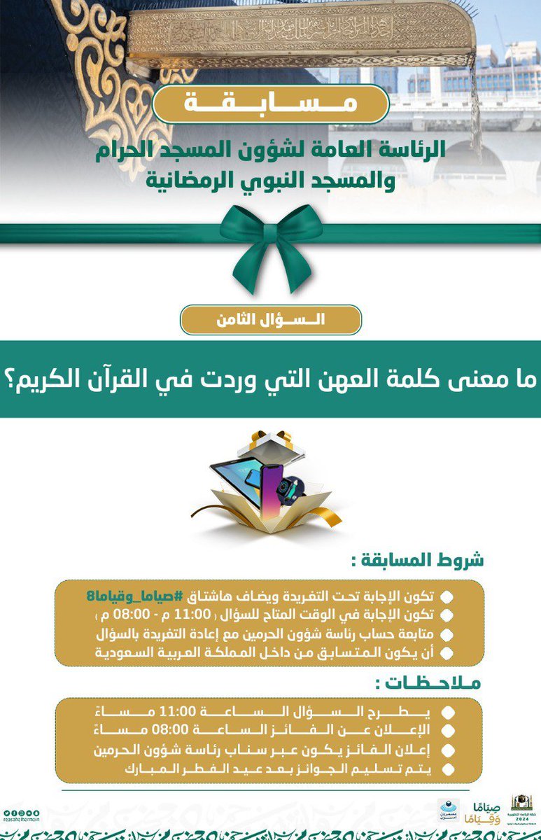 السؤال الثامن من مسابقة ⁧#رئاسة_شؤون_الحرمين⁩. 
الجائزة: جهاز تابلت📱
السحب غداً الساعة 8:00 مساءً

#صياما_وقياما
#معتمرون_آمنون