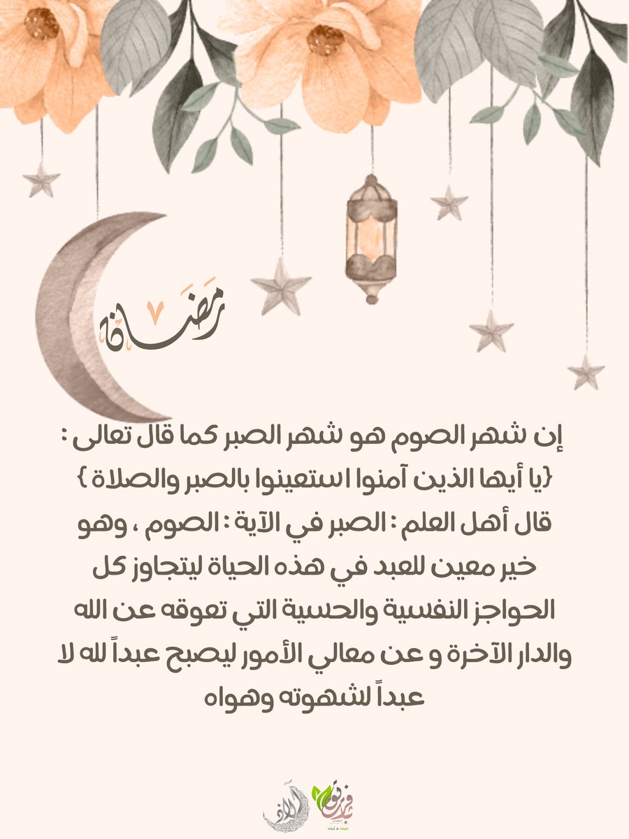 Fare8Thbat31's tweet photo. إنّ شهر الصوم هو شهر الصبر!🌿🧡

#آلاذ
#فريق_ثبات_التطوعي
#رمضان https://t.co/3qnCLpiAH7