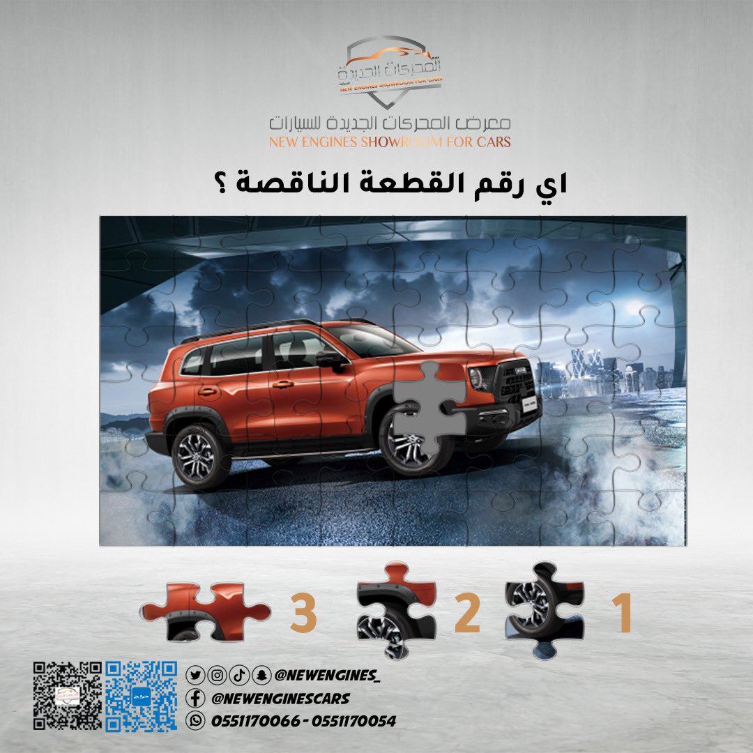 newengines_'s tweet photo. سؤال اليوم، اي رقم القطعة الناقصة ؟
والجائزة 500 ريال 💸

شروط المسابقة : 
1_ متابعة حسابنا وحساب @aymanhsm27 
2_ رتويت للتغريدة
3_ الاجابة في هاشتاق #المحركات_الجديدة 
بالتوفيق للجميع 
السحب يوم الاحد الساعة 4 عصراً https://t.co/J6fYLjEDCt