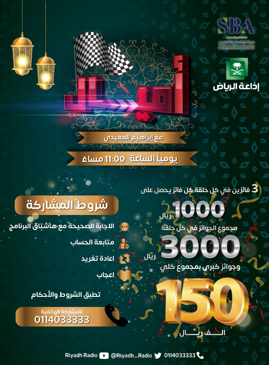 مسابقة #برنامج_اميال | ماهو أكبر حقول النفط في المملكة؟
شاركونا على #برنامج_اميال للدخول في السحب على 5000 ريال لكل فائز في العشريات
⭕️ الشروط للدخول في السحب ⭕️
🔺متابعة حساب الاذاعة
🔺الاجابة في #برنامج_اميال
🔺اعادة التغريدة واعجاب 
#إذاعة_الرياض