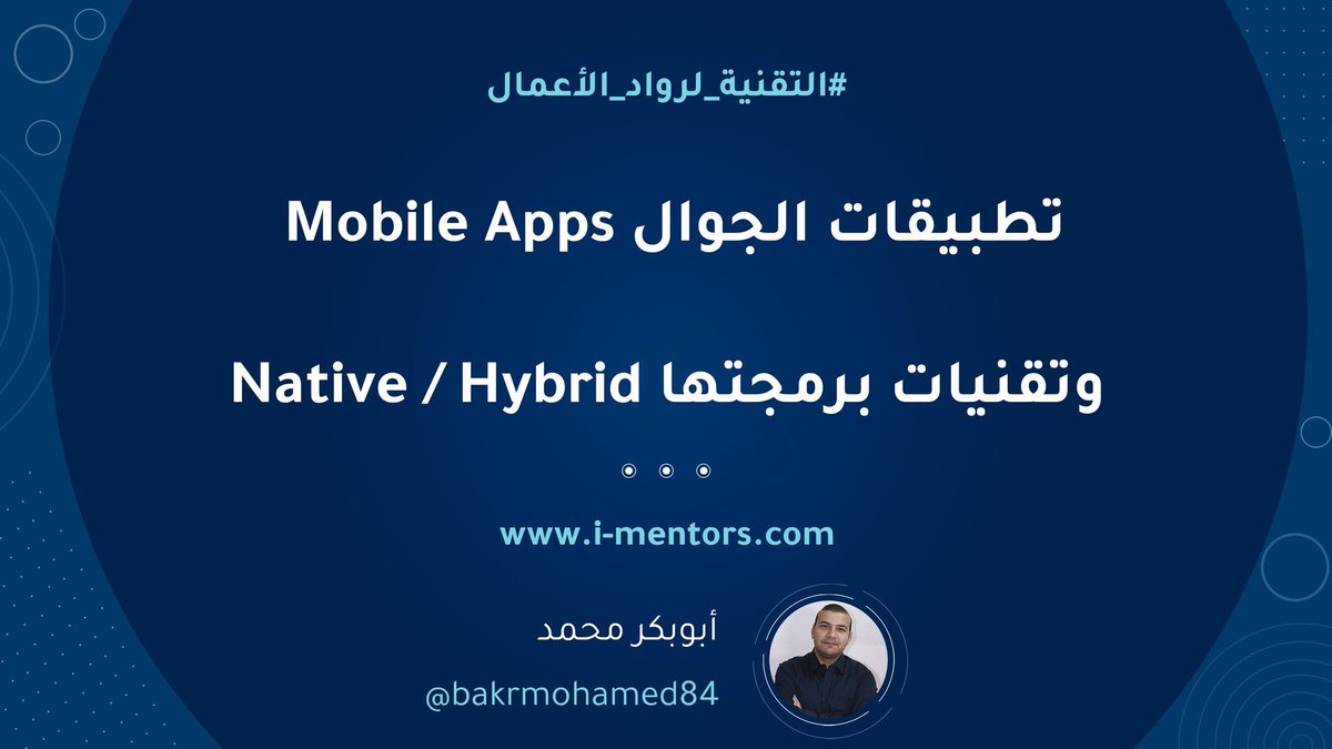 اذا عندك فكرة #Startup تعتمد على تطبيق جوال Mobile App ، فربما سمعت عن التطبيقات النيتيف Native واله...