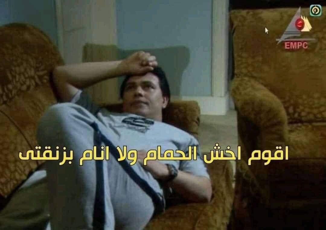 - الناس بليل بتتكلم ف الفون تحب وتتحب..
= أنا علي السرير :