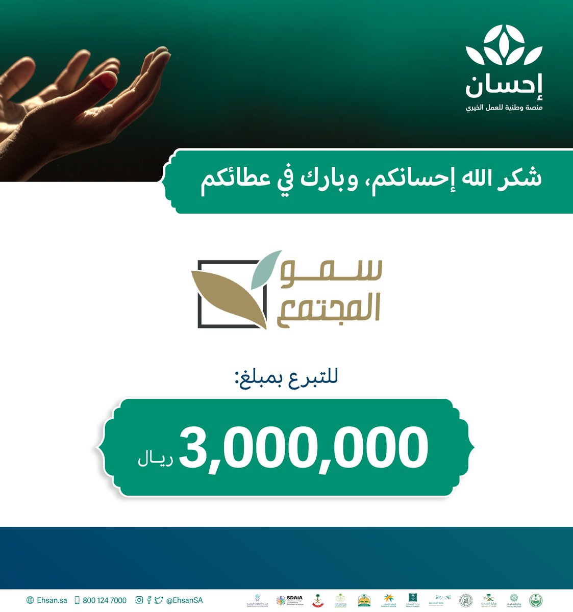 EhsanSA's tweet photo. شكر الله إحسانكم
مؤسسة فرحان القحطاني (سمو المجتمع) @SumouSociety
للتبرع بمبلغ 3 ملايين ريال  
في #الحملة_الوطنية_للعمل_الخيري. https://t.co/pQlhrobUZf