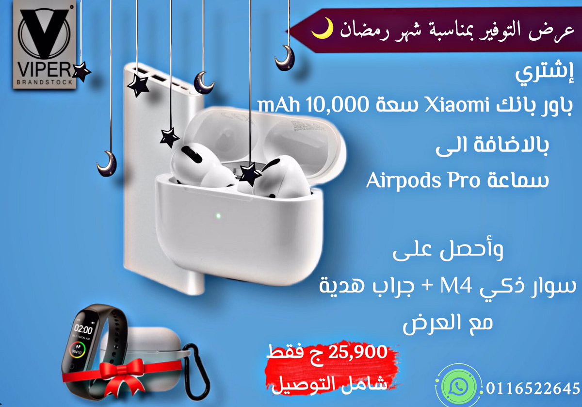 viber_249's tweet photo. وبمناسبة شهر رمضان حبينا نفرحكم بعرض حصري ومميز جدا ❤️‍🔥✨

⭕️ أعمل فولو ورتويت 
واسمك حيدخل معانا السحب على منتج من منتجات العرض✨

1. الفائز الأول سماعه ايربودز 
2. الفائز التاني باور بانك
3. الفائز التالت س��ار M4

بالتوفيق للكل♥️

للطلب dm او واتسب 
https://t.co/7LgyB6umxD https://t.co/n02OPoSHlQ