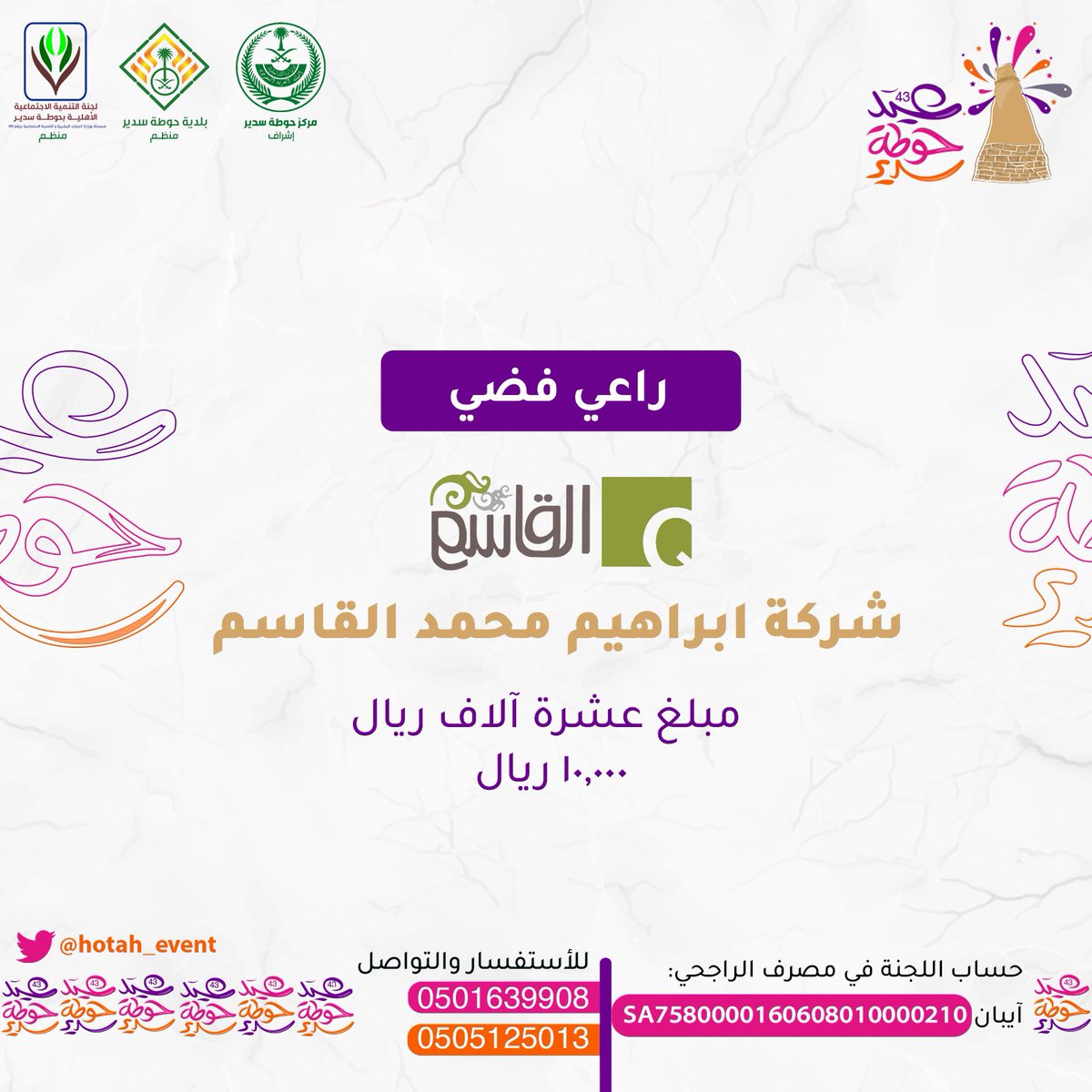 hotah_events's tweet photo. ▫️شـركة ابراهيم محمد القاسم
راعي فـضي لاحتفالات #عيد_حوطة_سدير٤٣ https://t.co/DOeJT1wSoK