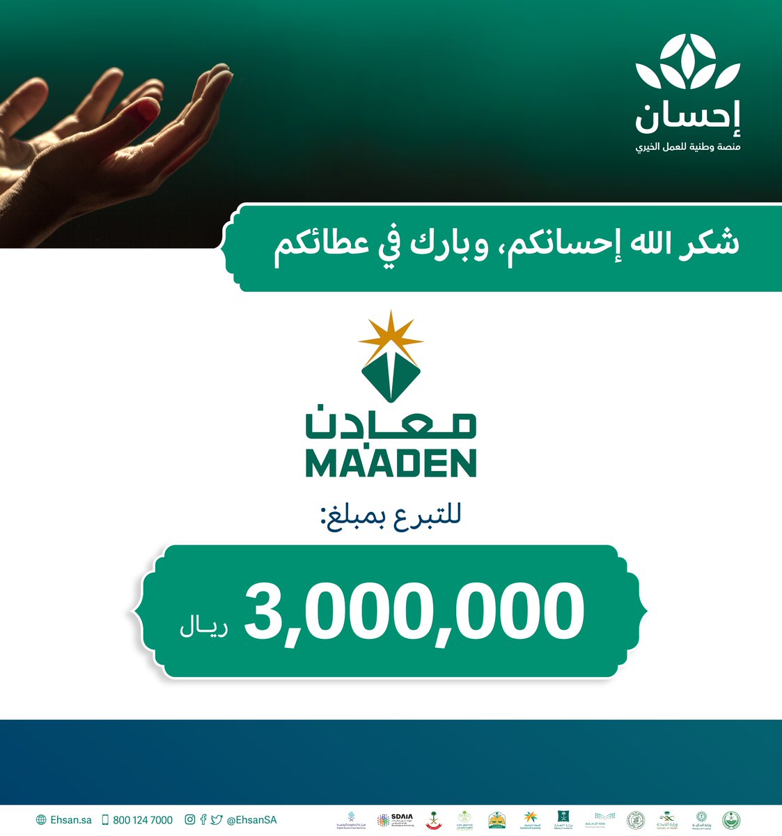 EhsanSA's tweet photo. شكر الله إحسانكم
شركة معادن @MaadenKSA
للتبرع بمبلغ 3 ملايين ريال  
في #الحملة_الوطنية_للعمل_الخيري. https://t.co/SCTIqiNUUt