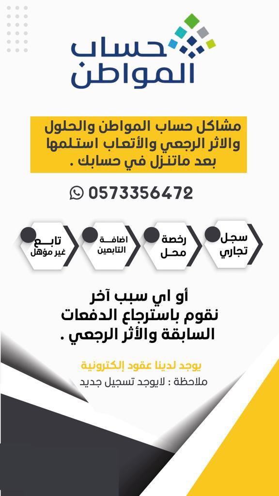 مشاكل حساب المواطن والحلول والاثر الرجعي.
،، والأتعـاب استـلمها بعد ماتنـزل في حسابك،،
،
سجل تجاري /أو رخصة محل / او اضافة تابعين  //او تابع غير موهل وهو مضافه مع التابعين//أو اي سبب آخر.
#حساب_المواطن #عقود ايجار  للتواصل ع الواتساب  whatsapp.com/dl/