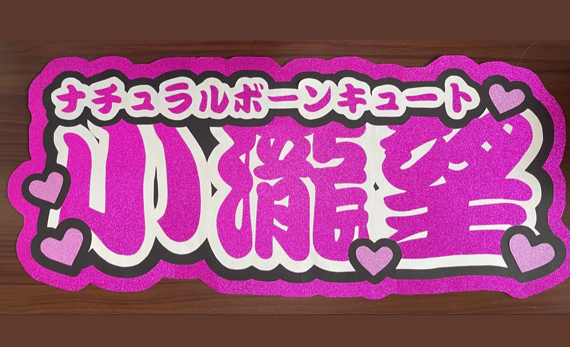 うちわ文字/文字パネル@オーダー受付中 on X