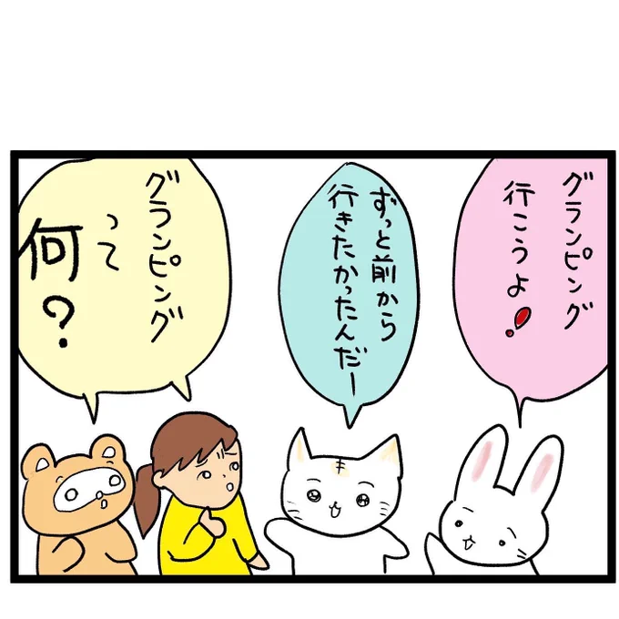 #四コマ漫画
#グランピング 