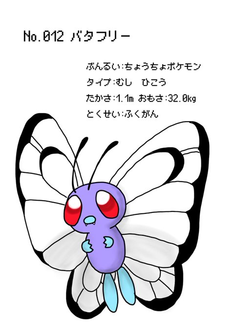 バタフリーのtwitterイラスト検索結果