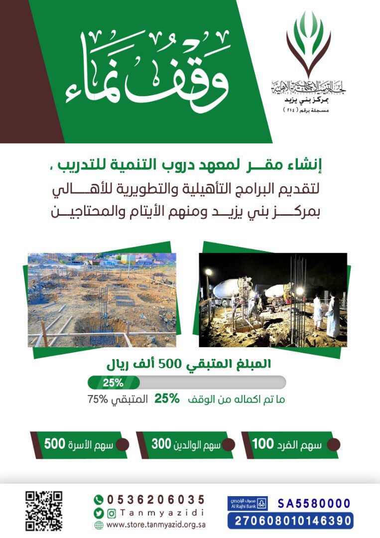 *ضاعف الأجور في شهر الخير* ⏳
*واجعل لك صدقة جارية* 🌾

يقول الله تعالى {وما أنفقتم من شيء فهو يخلفه}
وقال رسول الله صلى الله عليه وسلم "ما نقص مال عبد من صدقة"🤲🏻

*رابط المتجر الالكتروني*🖥️ 
store.tanmyazid.org.sa/p/4020
*تبرع آمن وسريع*

#رمضان 
#تصدق_عنك_وعن_والديك 
#تبرع 
#ساهم