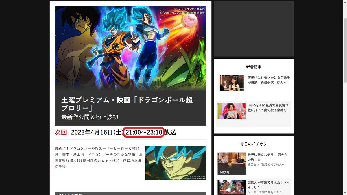 Proxima26434526's tweet photo. Fuji TV's March 16th guide confirmed that #DBS Broly broadcast, which will include a #DragonBallSuperSuperHero special video, will last 2h 10min, from 21:00 to 23:10. Since the movie lasts 1h 40min, the Super Hero segment will last 30min. https://t.co/liHpOYm2o5