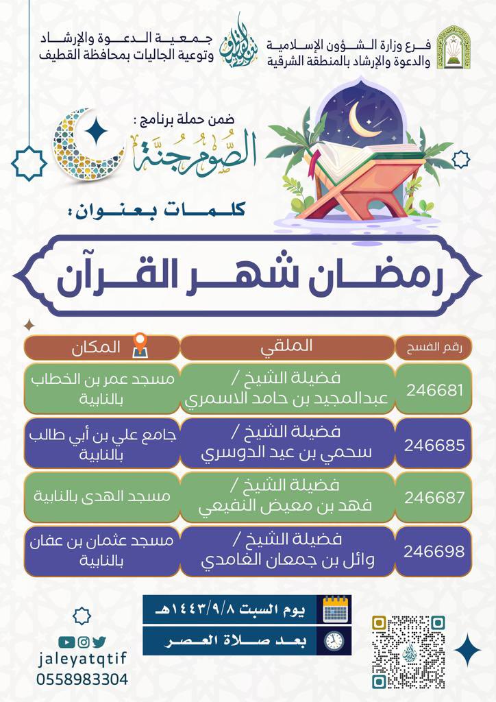 ✨ضمن حملة برنامج #الصوم_جنه 🌙

📚 ندعوكم لحضور كلمة بعنوان: 

🔹رمضان شهر القرآن 

🗓 يوم السبت 8-9-1443 هـ

🕘 بعد صلاة العصر

🔸الملقي و المكان  
مرفق بالصورة 👇🏻