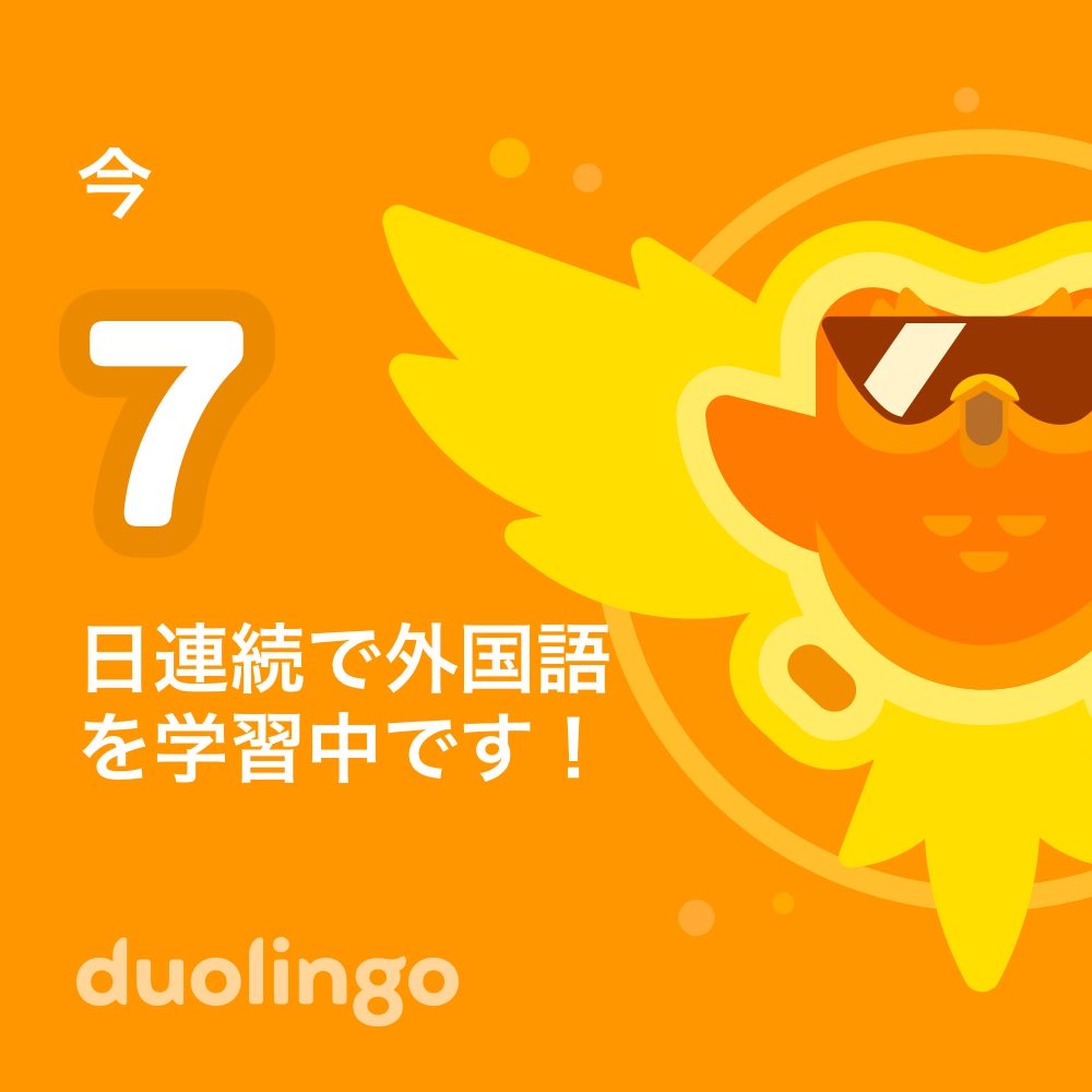 1118Hide's tweet photo. Duolingoで英語を7日連続で学習中だよ。アカウントをフォローしてね！ 一緒にレッスンしませんか？https://t.co/Cgr2WZ64Ym https://t.co/OWGX8QURsC