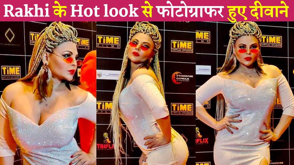 Rakhi Sawant का Hot Sexy look 😍👀 फोटोग्राफर हुए दीवाने ! 
#RakhiSawant #RakhiSawantInterview 
Videeo = youtu.be/pI5RN0TXWgY