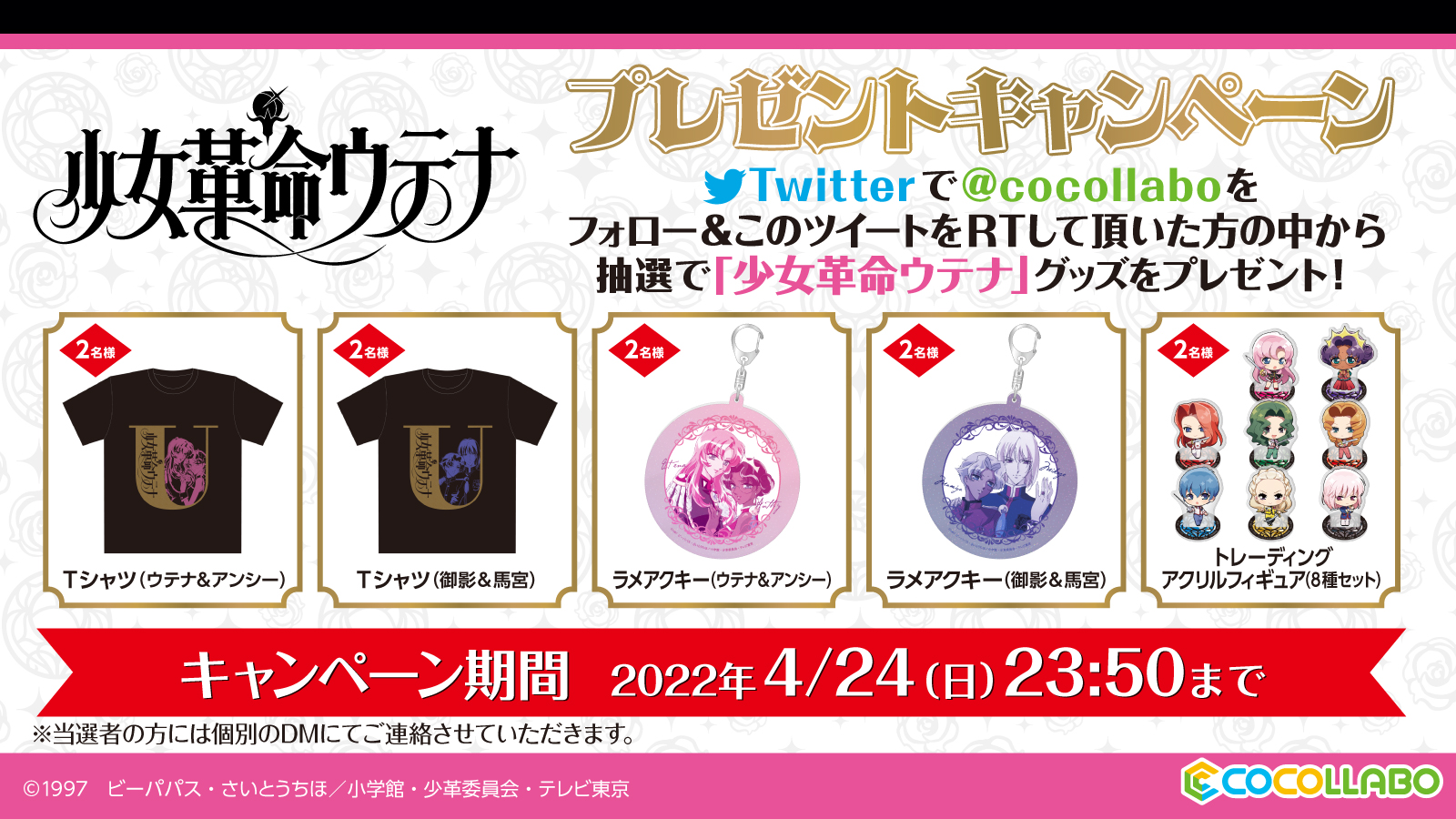 ココラボ Cocollabo 少女革命ウテナ25 周年 Pop Up Shop In マルイ 開催を記念し Cocollaboをフォロー このツイートをリツイートして頂いた方の中から抽選で 少女革命ウテナ グッズをプレゼント 詳細は画像をご確認ください 特設サイト