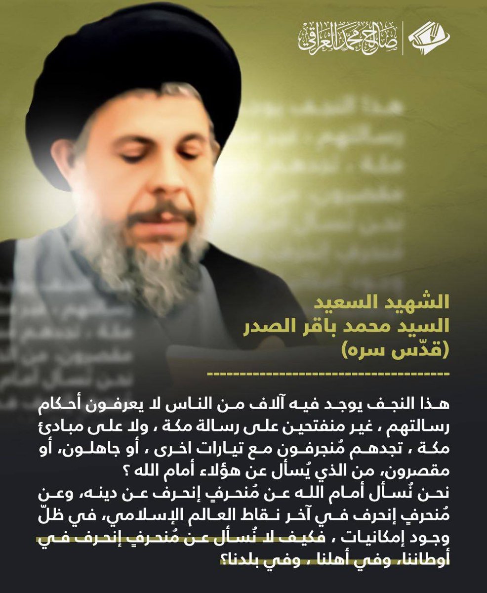 مِن إفاضات الشهيد السعيد السيد محمد باقر الصدر "قُدّس سِرُّه" حول مسؤولية العلماء تجاه إنحراف الناس .
.
.
#انتصروا_لمحمد_باقر_الصدر