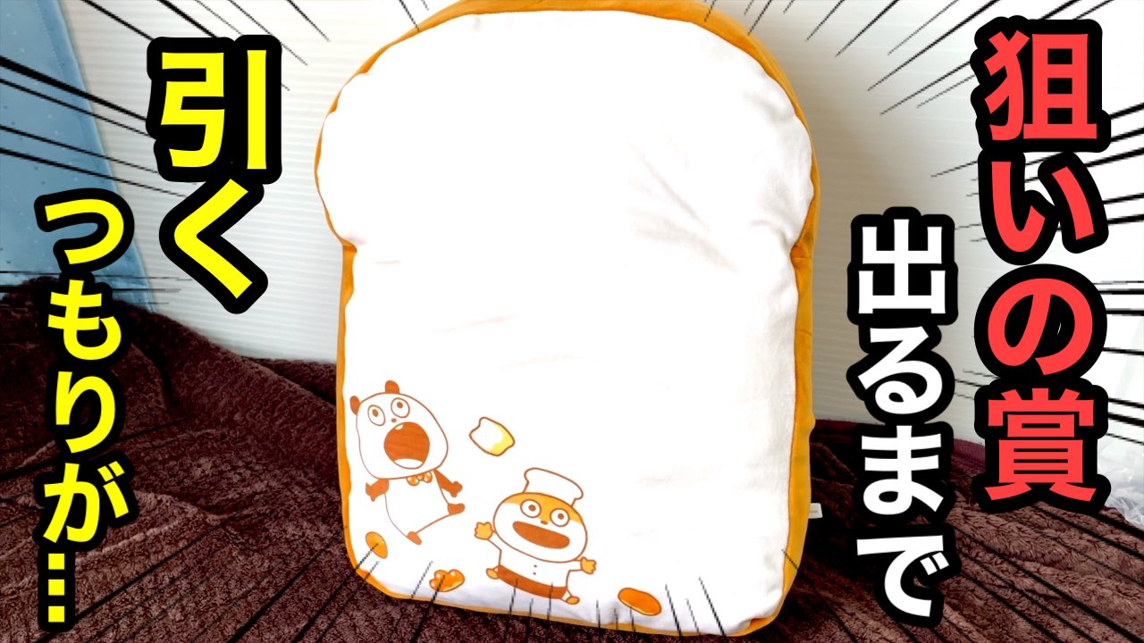 ういとほいの日常 Youtubeで検索 一番くじ にしむらゆうじ 狙いの賞出るまで引くつもりが 動画はこちらより T Co Krjl0zlxq2 くじ動画555回目 一番くじ全部引いてます Youtube 一番くじ にしむらゆうじ ごきげんぱんだ 一番賞