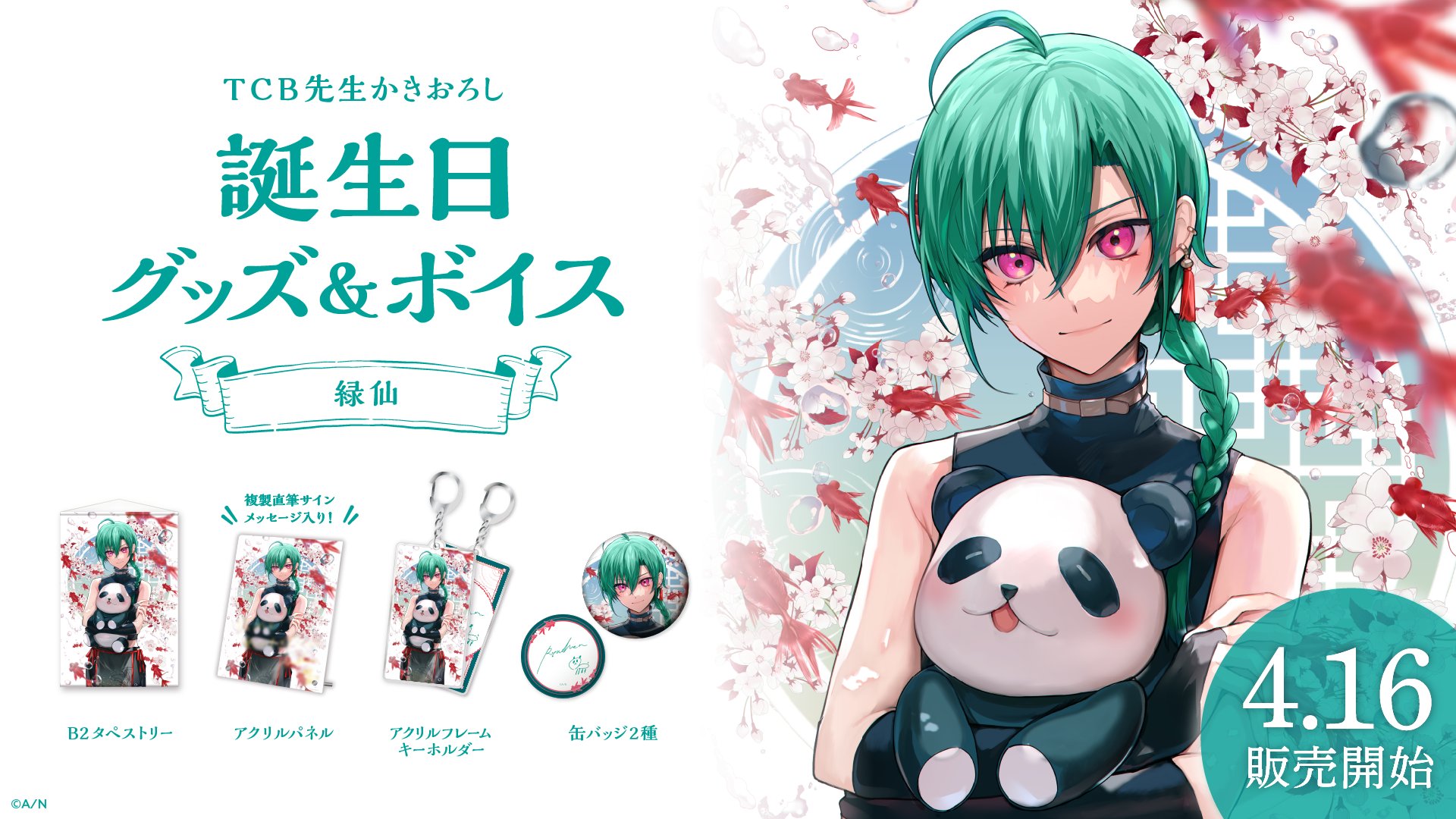 緑仙誕生日グッズ＆ボイス2024｜にじさんじオフィシャルストア