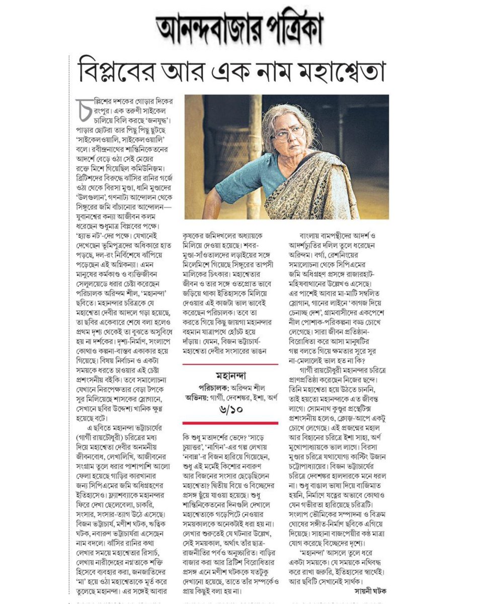 silarindam's tweet photo. "বিপ্লবের আর এক নাম মহাশ্বেতা"

Thank you @MyAnandaBazar

Epaper link - https://t.co/N0OBBXMkO2

@GargiBolchhi  @m_ishaa  @arno14k  #DebshankarHalder @bickramghosh   #AyanSil @bose_apurba  @Somnath99677540  #DebanjanaDas @HasanFirdausul  @FriendsCommKol  @SSRCinemas https://t.co/4qUtDTlKDP