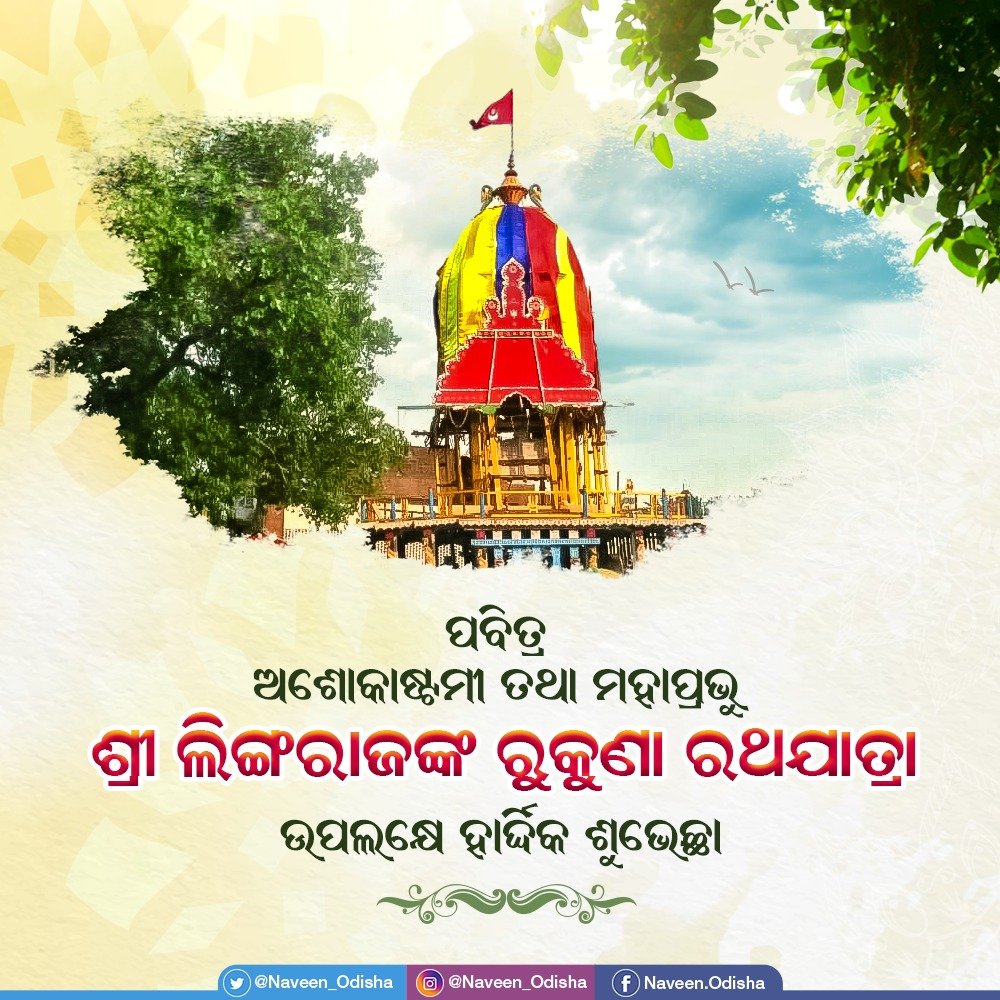 Naveen_Odisha's tweet photo. ପବିତ୍ର ଅଶୋକାଷ୍ଟମୀ ତଥା ମହାପ୍ରଭୁ ଶ୍ରୀ ଲିଙ୍ଗରାଜଙ୍କ ରୁକୁଣା ରଥଯାତ୍ରା ଅବସରରେ ସମସ୍ତଙ୍କୁ ହାର୍ଦ୍ଦିକ ଶୁଭେଚ୍ଛା। ପ୍ରଭୁଙ୍କ ଅପାର କରୁଣାରୁ ସମସ୍ତଙ୍କ ଜୀବନ ସୁଖ, ସମୃଦ୍ଧିରେ ଭରିଯାଉ। https://t.co/J2AcrGzF0M