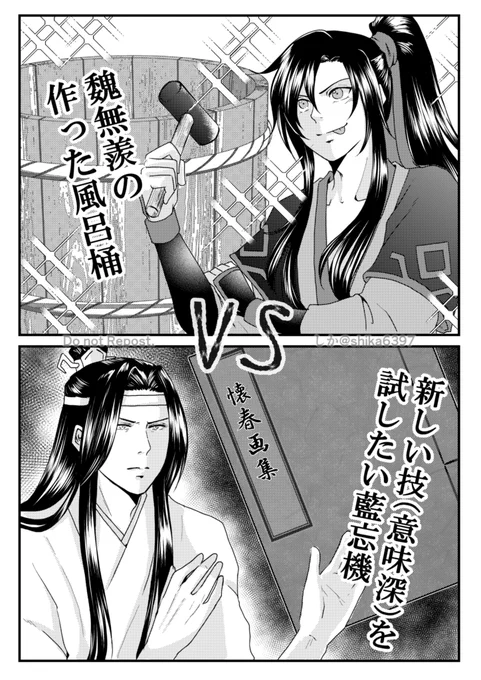 【〇こ×たて 勝敗】
魏無羨の作った風呂桶VS新技を試したい藍忘機
私の中で最初から勝敗の結果は決めて描いてたんですが、アンケでは藍湛が9:1で圧勝してて流石ゴリラだなと思いました🦍

#魔道祖師 #MDZS #忘羨 https://t.co/dnPK3RHTal 