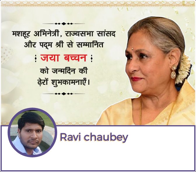 Very happy birthday Jaya Bachchan ji 