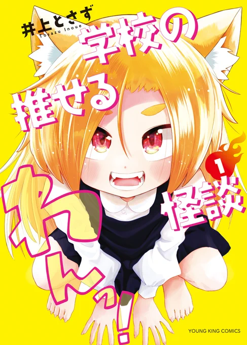 『学校の推せる怪談』1巻の書影がでました🎉
4/25(月)に発売です!

なんとこちら、ボラーレの関善之さんにデザインしていただきました…!!!!
めちゃくちゃかわいく色味もキレイに仕上げてくださったので、ぜひお手にとって見ていただきたいです!!
https://t.co/ARTfHgOiac 
