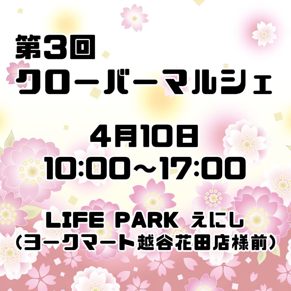 Yocha よちゃ 入間の乱 9月24 25日 明日のイベントに持っていきます 第3回クローバーマルシェ 日時 4月10日 10時 17時 場所 埼玉県越谷市ヨークマート越谷花田店様前の広場 ドライフラワー ボタニカルキャンドル マルシェ情報 埼玉県