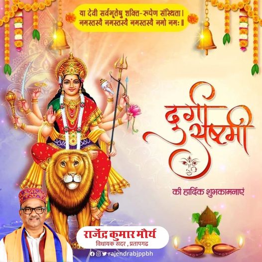 rkmauryapbh's tweet photo. आदिशक्ति माँ दुर्गा के अष्टम स्वरूप वृषभवाहिनी माँ महागौरी से प्रार्थना है कि वह सभी को अक्षय पुण्य की प्राप्ति हेतु आशीर्वाद प्रदान करें।
#navtatri
https://t.co/PkC8FDxUS8
#BJP https://t.co/MCW66HqcBL