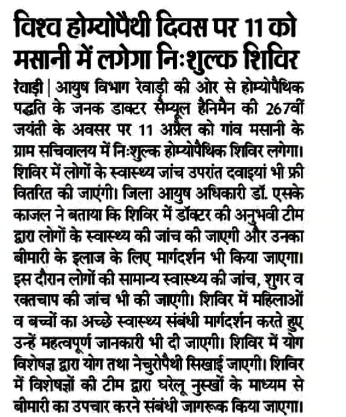 DiproRewari's tweet photo. आयुष विभाग रेवाड़ी द्वारा डीसी यशेन्द्र सिंह के मार्गदर्शन में होम्योपैथिक पद्धति के जनक डाक्टर सैम्यूल हैनिमैन की 267वीं जयंती के अवसर पर सोमवार, 11 अप्रैल को गांव मसानी के ग्राम सचिवालय में निशुल्क होम्योपैथिक शिविर का आयोजन किया जाएगा।
#haryana #rewari #news https://t.co/Rn5MzjXKhw