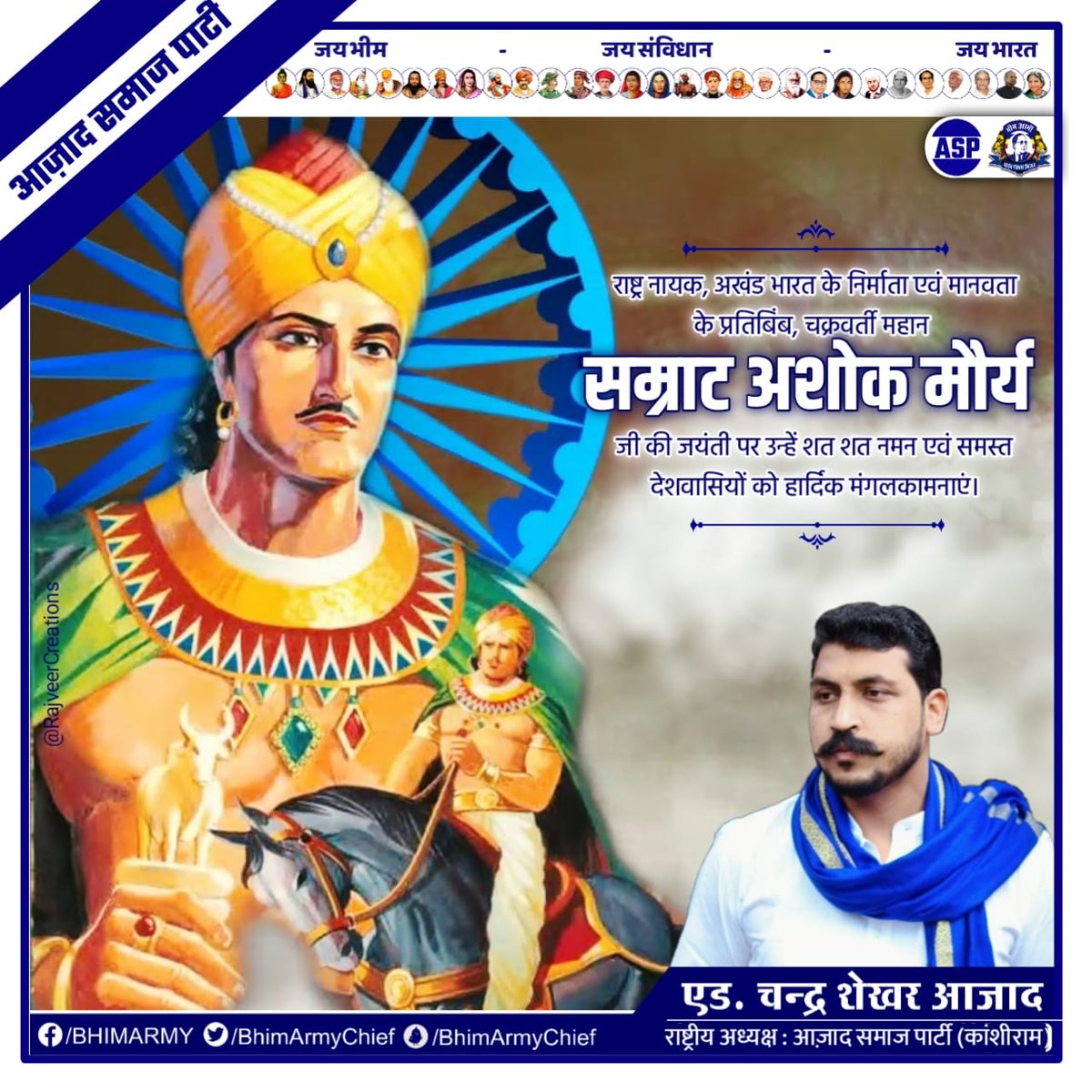 राष्ट्र नायक, अखंड भारत के निर्माता एवं मानवता के प्रतिबिंब, चक्रवर्ती महान सम्राट अशोक मौर्य जी की जयंती पर उन्हें शत शत नमन एवं समस्त देशवासियों को हार्दिक मंगलकामनाएं।