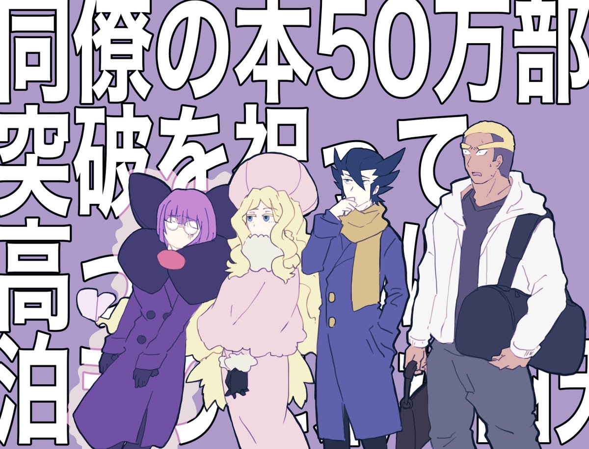 同僚のお祝いでジョウトに旅行に来たイッシュ四天王 